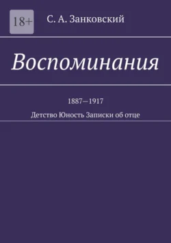 Воспоминания. Детство. Юность. Записки об отце, С. Занковский