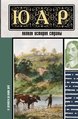 ЮАР. Полная история страны, Дмитрий Жуков