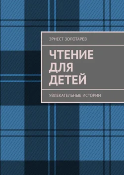 Чтение для детей. Увлекательные истории, Эрнест Золотарев