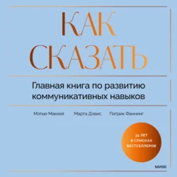 Как сказать. Главная книга по развитию коммуникативных навыков, Марта Дэвис