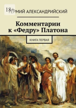 Комментарии к «Федру» Платона. Книга первая, Гермий Александрийский