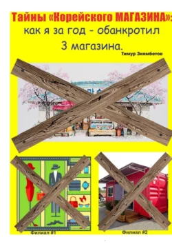 Тайны Корейского магазина: как я за год обанкротил 3 магазина, Тимур Зиямбетов