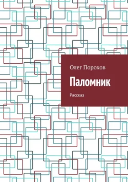 Паломник. Рассказ, Олег Порохов