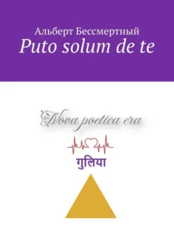 Puto solum de te, Альберт Бессмертный