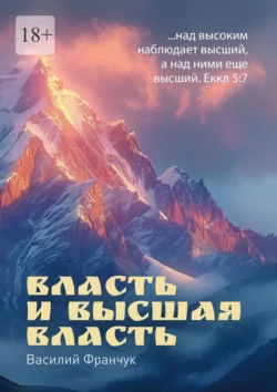 Власть и высшая власть. …над высоким наблюдает высший, а над ними еще высший. Еккл 5:7, Василий Франчук