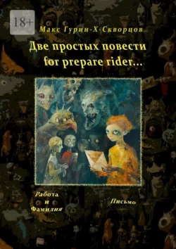 Две простых повести for prepare rider…, Макс Гурин-X-Скворцов