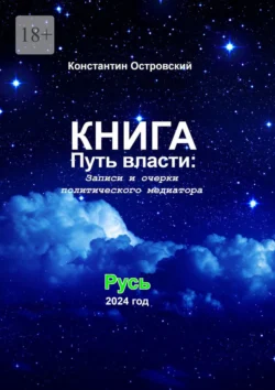 Путь власти: Записи и очерки политического медиатора, Константин Островский