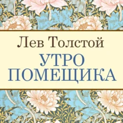 Утро помещика, Лев Толстой