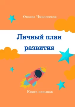 Личный план развития. Книга навыков, Оксана Чмилевская