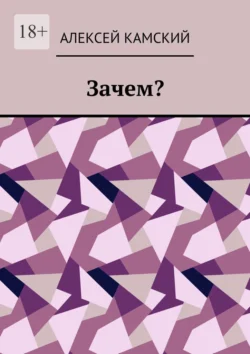 Зачем?, Алексей Камский