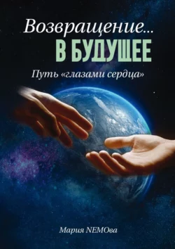 Возвращение… в будущее. Путь «глазами сердца», Мария NEMOва