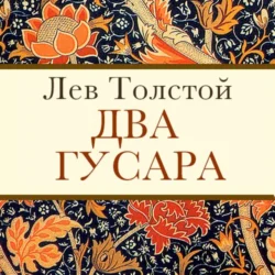 Два гусара, Лев Толстой