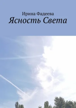 Ясность Света, Ирина Фадеева