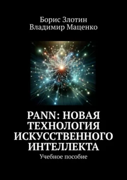 PANN: Новая Технология Искусственного Интеллекта. Учебное пособие, Борис Злотин