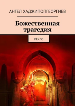 Божественная трагедия. Пекло, Ангел Хаджипопгеоргиев