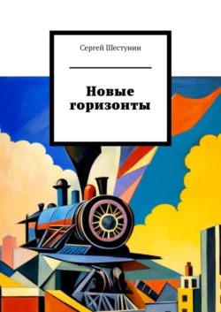 Новые горизонты, Сергей Шестунин