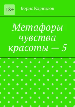 Метафоры чувства красоты – 5, Борис Корнилов