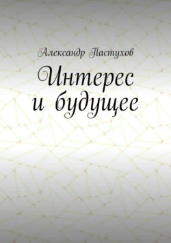 Интерес и будущее, Александр Пастухов