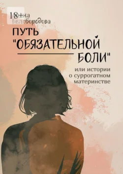 Путь «Обязательной боли». Или истории о суррогатном материнстве, Алена Белобородова