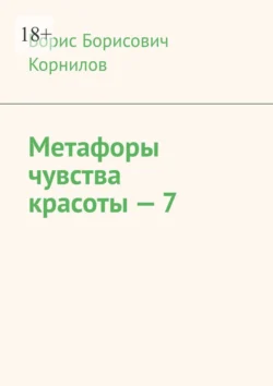 Метафоры чувства красоты – 7, Борис Корнилов