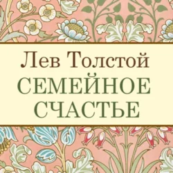 Семейное счастье, Лев Толстой