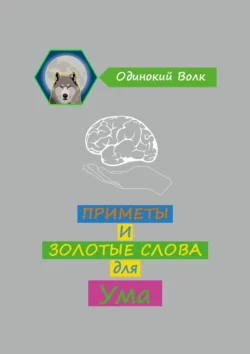 Приметы и золотые слова для ума, Одинокий Волк