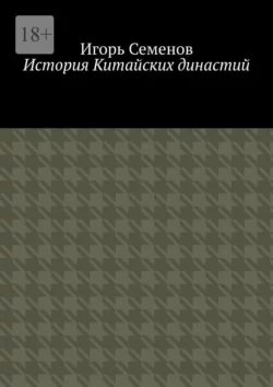 История Китайских династий, Игорь Семенов