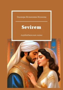 Sevirem. Азербайджанская сказка Эльмира Исмиева