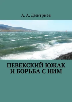 Певекский южак и борьба с ним, А. А. Дмитриев