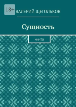 Сущность. Ничто, Валерий Щегольков