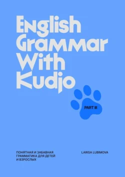 English Grammar with Kudjo. Part 3. Понятная и забавная грамматика для детей и взрослых., Larisa Lubimova