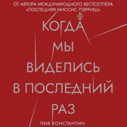 Когда мы виделись в последний раз, Лив Константин