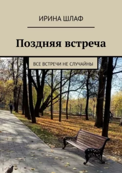 Поздняя встреча. Все встречи не случайны, Ирина Шлаф