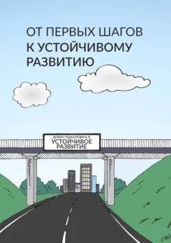 От первых шагов до устойчивого развития, Олег Ткачев