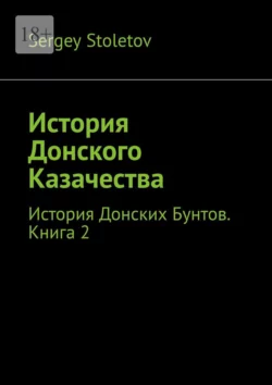 История Донского Казачества. История Донских Бунтов. Книга 2, Sergey Stoletov