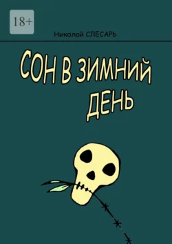 Сон в зимний день, Николай Слесарь