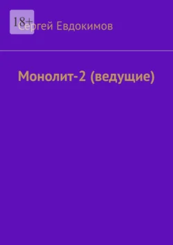 Монолит – 2. (ведущие), Сергей Евдокимов