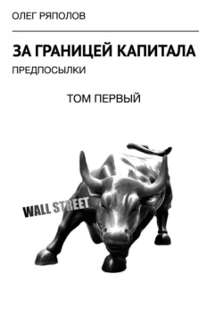 За границей капитала: предпосылки. Том первый, Олег Ряполов