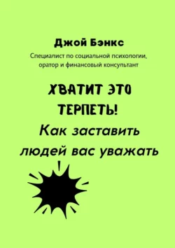 Хватит это терпеть! Как заставить людей вас уважать Джой Бэнкс