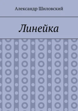 Линейка Александр Шиловский