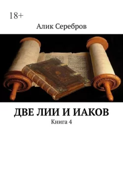 Две ЛиИ и Иаков. Книга 4, Алик Серебров