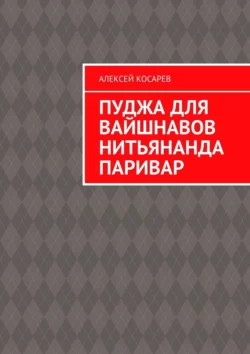 Пуджа для вайшнавов нитьянанда паривар, Алексей Косарев