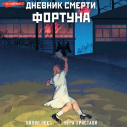 Дневник смерти. Фортуна, Вера Эристави