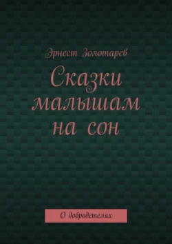 Сказки малышам на сон. О добродетелях, Эрнест Золотарев