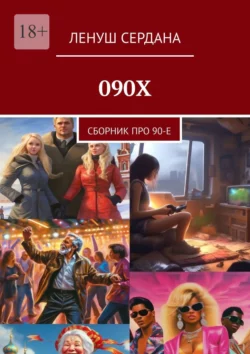 090Х. Сборник про 90-е, Ленуш Сердана