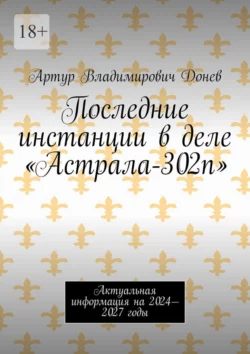 Последние инстанции в деле «Астрала-302п». Актуальная информация на 2024—2027 годы, Артур Донев