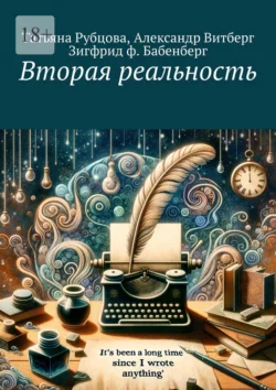 Вторая реальность Зигфрид ф. Бабенберг и Александр Витберг