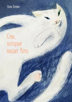 Сны, которые видит Коть, Алла Ботвич