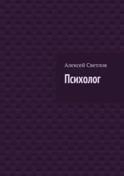 Психолог Алексей Светлов