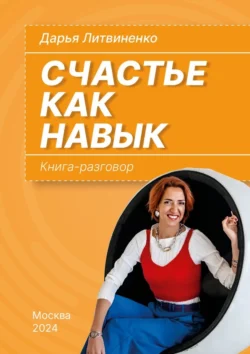 Счастье как навык. Книга-разговор, Дарья Литвиненко